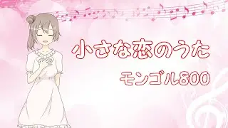 小さな恋のうた - モンゴル800【さとうささらカバー】