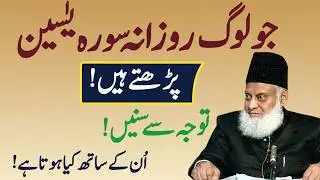 Jo Log Rozana Surah Yaseen Parhte Hain | Un Ke Sath Kya Hota Hai? | Dr Israr Ahmad