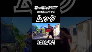 【シンボルフラッグ】 #シンボルフラッグ #ムック #おっさんクラブ #おっさん #イケおじ #東京ヤングボーイ #shorts