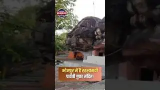 भोजपुर का रहस्यमयी पार्वती गुफा मंदिर | 1000 साल पुरानी प्राकृतिक गुफा, माता का दिव्य आशीर्वाद!