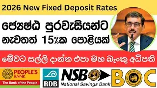 🇱🇰 New Fixed Deposit Interest Rates 2026 - ජ්&zwj;යෙෂ්ඨ පුරවැසි තැන්පතුකරුවන්ට සුභ ආරංචියක්