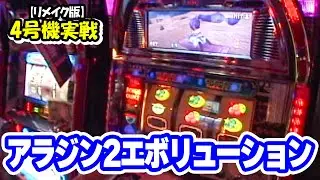 【アラジン2エボリューション】ひやまっちの全ツッパ