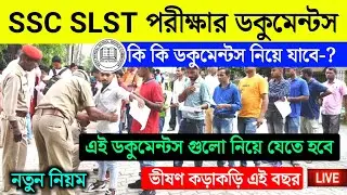 WB SSC SLST Exam Documents List 2025 | SLST Exam Documents List 2025 | SLST পরীক্ষার নিয়ম কানুন