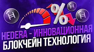 Hedera HBAR &mdash; инновационная блокчейн технология