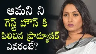 Aamani Reveals Secrets of Tollywood casting couch | Telugu Latest News | Top Telugu TV