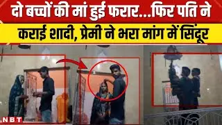 Ghazipur Marriage Video: पति ने कराई पत्नी की शादी, 2 बच्चों की मां ने पहनाई प्रेमी को वरमाला | NBT