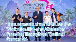 ททท.เจาะนทท.ต่างชาติ ดันไทยเป็น Workation Hub ผ่าน Workation Paradise Throughout Thailand Season ปี4