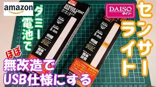 ダイソーのセンサーライトを、ほぼ無改造でUSBアダプターやモバイルバッテリー給電できる方法を紹介