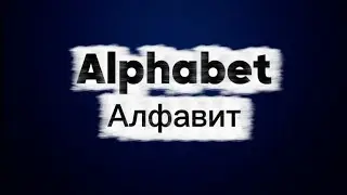 Lesson 1.The russian alphabet #russia #russian #russianlessons #russianlanguage #learningrussian 