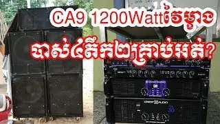 អាំភ្លី Sound Standard CA9 1200watt អូសបាស់4តឹក ម្ខាង២គ្រាប់លឺម៉ាឆ្ងាញ់