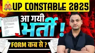 खुशखबरी UP Police Constable 2025 Notification ! UP POLICE FORM DATE 2026 | #upconstable2025
