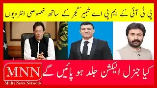 PTI MPA 167 Ch Shabbir Ahmed Gujjar's Exclusive Interview Watch In HD Urdu/Hindi #pti #imrankhan
