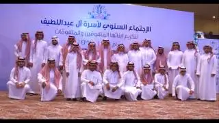 حفل أسرة العبداللطيف السابع عشر 1438هـ
