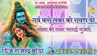 गर्व करो लंका को रावण वो सोना की लंका जलाई गुजरी // Remix Hyper Barzil 2025 Dj Rajendra Minda