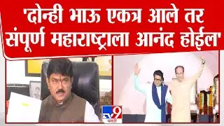 Hemant Godse | 'दोन्ही भाऊ एकत्र आले तर संपूर्ण महाराष्ट्राला आनंद होईल'