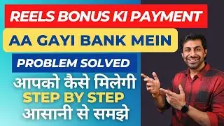 REELS BONUS KI PAYMENT आपको कैसे मिलेगी