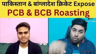 Pakistan & Bangladesh cricket Roasting : Mohasin Naqvi & Bangladesh की गजब की Roasting,  मौज आ जाएगी