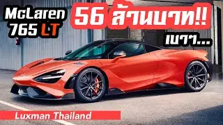 เปิดตัว McLaren 765LT ซูเปอร์คาร์รุ่นฮาร์ดคอร์ครั้งแรกในไทยมูลค่า 56 ล้านบาท!!