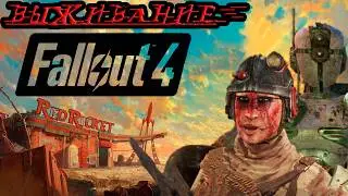 Fallout 4. ВЫЖИВАНИЕ и СЮЖЕТ