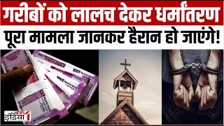 Religious Conversion: पैसों का लालच देकर गरीबों का कराया जा रहा धर्मांतरण |Up Government | Up Police