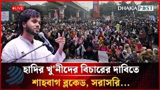 🔴LIVE: হাদির খু'নীদের বিচারের দাবিতে ইনকিলাব মঞ্চের শাহবাগ ব্লকেড, সরাসরি... | Dhaka Post