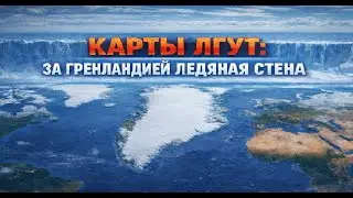 За Гренландией Ледяная Стена