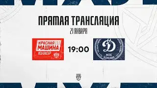 21.01.2026. «Красная Машина-Юниор» – МХК «Динамо-Карелия» | (OLIMPBET МХЛ 25/26) – Прямая трансляция