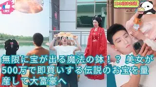 【日本語吹替版】無限に宝が出る魔法の鉢！？ 美女が500万で即買いする伝説のお宝を量産して大富豪へ
