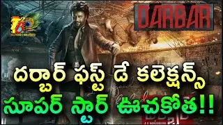 Darbar First Day Collections| Darbar Telugu Day 1 Collections| Rajni Darbar First Day Collections