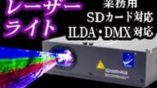 ハイパワー業務用レーザーライト４機種SD10000+RGB,B5000+RGB,B500,SD01RG