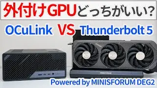 外付けGPUはOCuLinkとThunderbolt5どっちで繋いだほうがいいの？MINISFORUMの両対応ドックで徹底検証！【ゆっくり解説】【ミニPC】【eGPU】【NVIDIA】