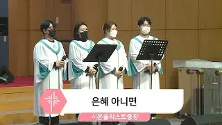 2022년 11월 27일 시온솔리스트중창 - 은혜 아니면