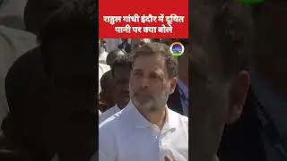 राहुल गांधी इंदौर में दूषित पानी पर क्या बोले #rahulgandhi #indore #shortsvideo #shorts