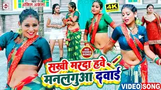 #Video | #Ankit Akela का एक नया भोजपुरी हिट आर्केस्टा गाना | ए सखी मरदा हवे मनलगुआ दवाई | New Song