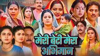 Meri Beti Mera Abhiman Hindi Full Movie (HD) - Anjana Singh - Kanchan Mishra - New Hindi Movie 2025