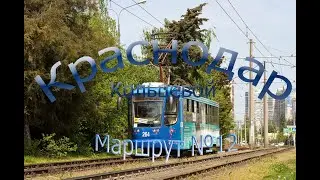 Краснодарский трамвай. Кольцевой маршрут № 12