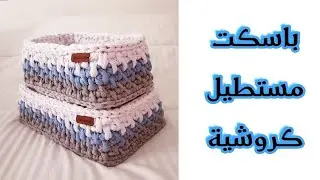 سلة كروشية مستطيلة بخيط الكليم او التيشرتDiy Crochet a  rectangular basket with a T-shirt thread