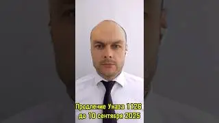 О продлении Указа № 1126  о легализации до 10 сентября 2025.  Миграционная амнистия для мигрантов