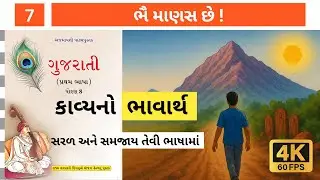 Bhai Manas chhe | ભૈ માણસ છે | STD 8 gujarati | ધોરણ ૮ ગુજરાતી કાવ્ય સમજૂતી | ભાવાર્થ સહિત.