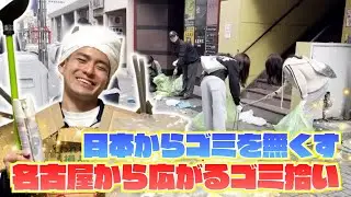 「日本からごみを無くしたい」名古屋から広がるごみ拾いの輪　TikTokで活動を発信する若者に密着 (26/01/27 14:24)