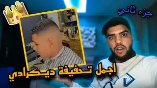 هذا هو فيديو يبحث عنه الجميع للتعليم الحلاقة