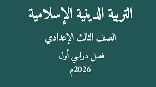 شرح مبسط/ التربية الإسلامية / للصف الثالث الإعدادي 2026م
