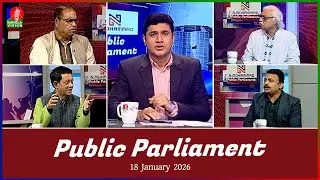 Public Parliament | পাবলিক পার্লামেন্ট | 18 Jan 2026 | Talk show | Banglavision News