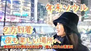 【年末ソウル・한국어 자막】日本とは違い、海外は年が明けてもクリスマス/年末年始もイルミやランタンで盛り上がる/冬のソウルは見どころ満載/夕方到着、夜になっても明るい場所へ/ソウル３泊４日/50代夫婦