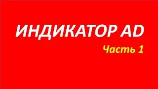 Индикатор Accumulation Distribution AD обучение часть 1 акелис мэрфи брет дуглас дараган 98