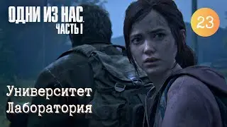 Глава 23. Университет. Лаборатория. Одни из нас. Прохождение ремейка игры. TLOU Remake [PS5]