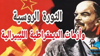 الثورة الروسية وأزمات الديمقراطية الليبيرالية