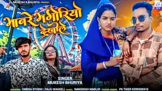 भाबरे भगोरियो देखीले  bhagoriya mp adivasi song 2026 SINGER MUKESH BHURIYA Bhaware Bhagoriyo Dekhole
