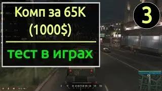 [3] Ryzen 2600 + GTX 1060 6Gb - тест в играх ( Комп за 65к/1000$ )