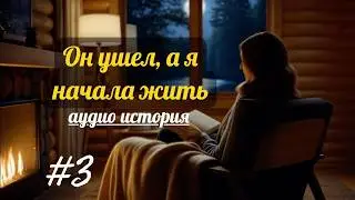 МУЖ УШЕЛ К МОЛОДОЙ, А Я ОБРЕЛА КРЫЛЬЯ... Мудрая притча о женской доле и исцелении.